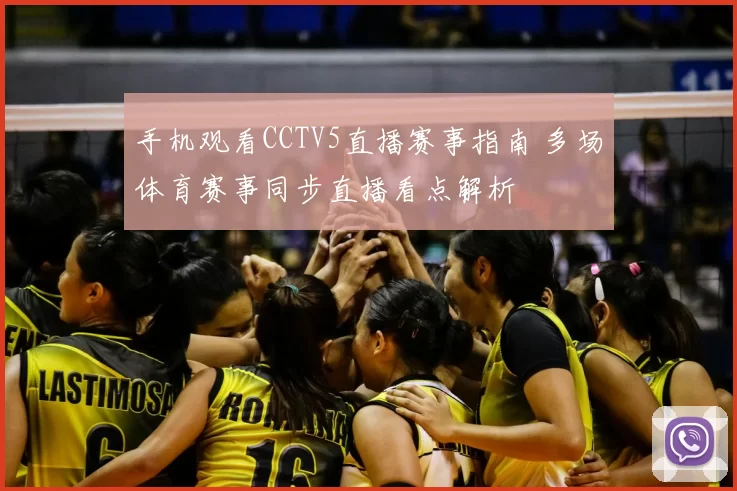 手机观看CCTV5直播赛事指南 多场体育赛事同步直播看点解析