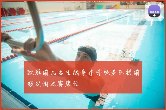 欧冠前几名出线争夺升级多队提前锁定淘汰赛席位
