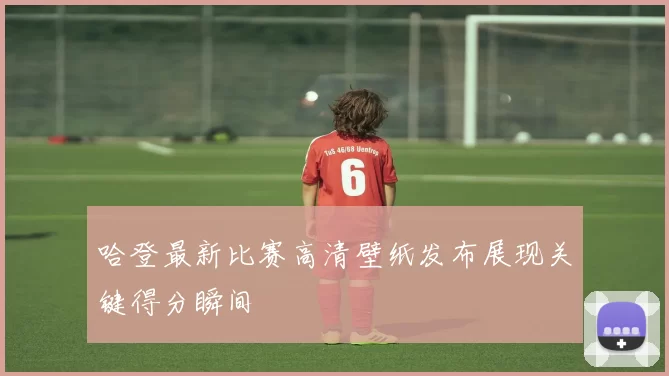 哈登最新比赛高清壁纸发布展现关键得分瞬间