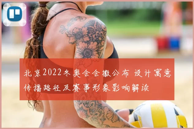 北京2022冬奥会会徽公布 设计寓意传播路径及赛事形象影响解读