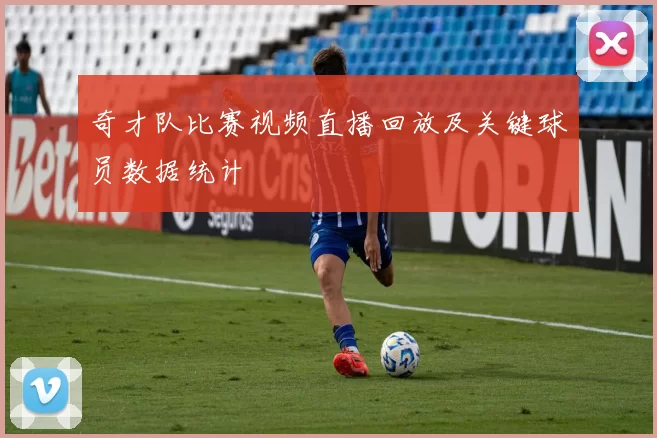 奇才队比赛视频直播回放及关键球员数据统计