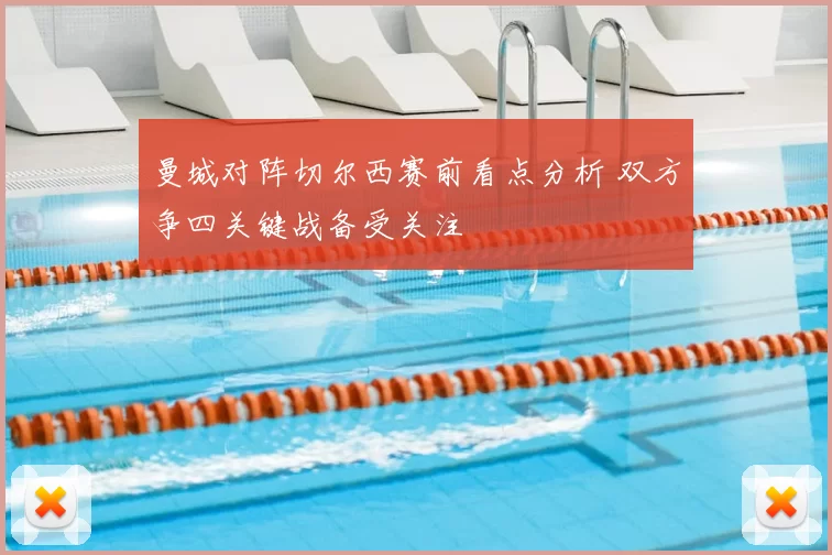 曼城对阵切尔西赛前看点分析 双方争四关键战备受关注