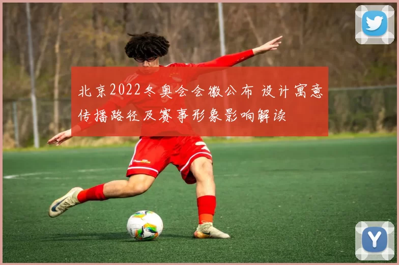 北京2022冬奥会会徽公布 设计寓意传播路径及赛事形象影响解读