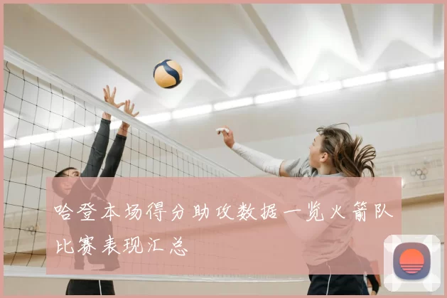 哈登本场得分助攻数据一览火箭队比赛表现汇总