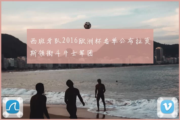 西班牙队2016欧洲杯名单公布拉莫斯领衔斗牛士军团