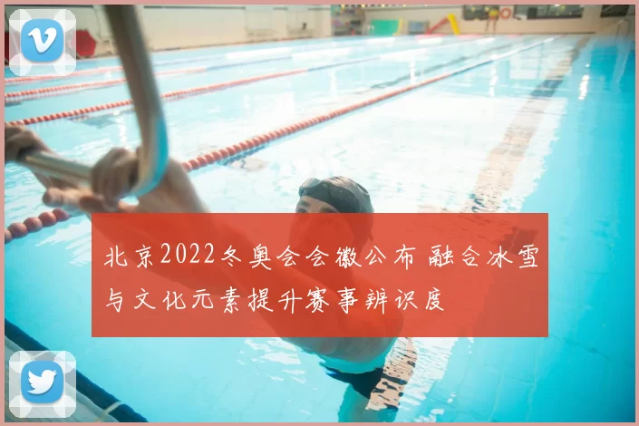 北京2022冬奥会会徽公布 融合冰雪与文化元素提升赛事辨识度