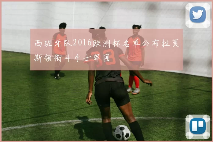 西班牙队2016欧洲杯名单公布拉莫斯领衔斗牛士军团