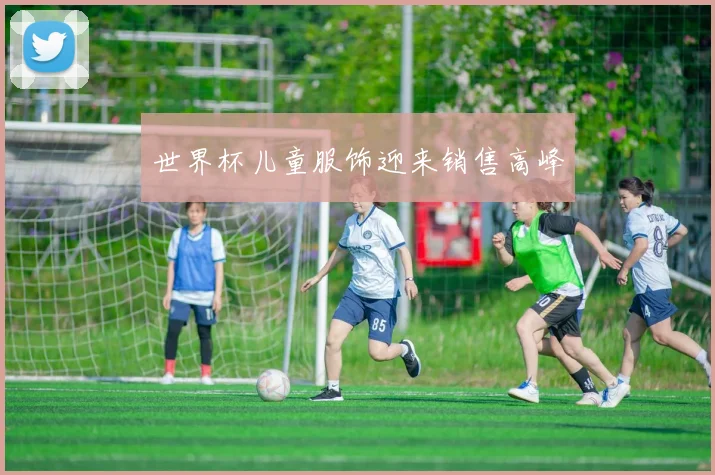 世界杯儿童服饰迎来销售高峰