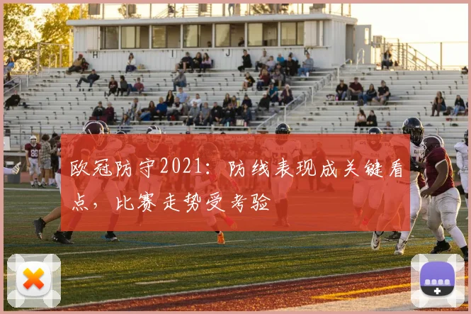 欧冠防守2021:防线表现成关键看点,比赛走势受考验