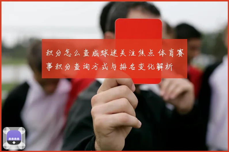 积分怎么查成球迷关注焦点 体育赛事积分查询方式与排名变化解析