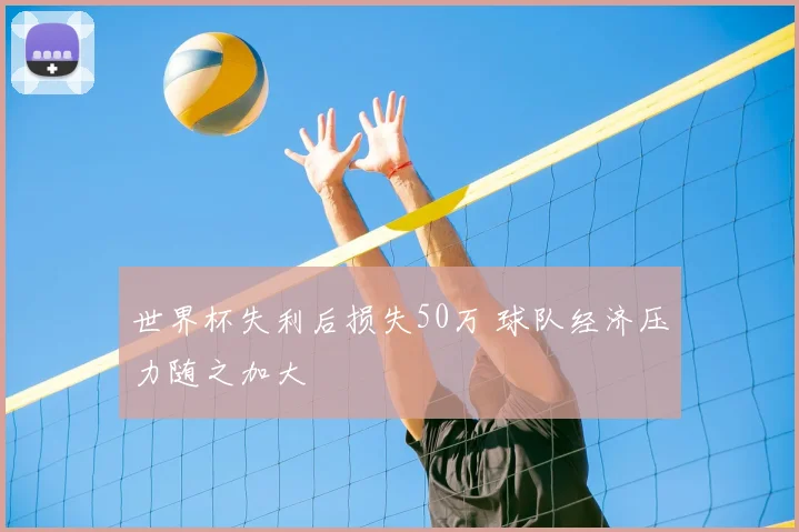 世界杯失利后损失50万 球队经济压力随之加大