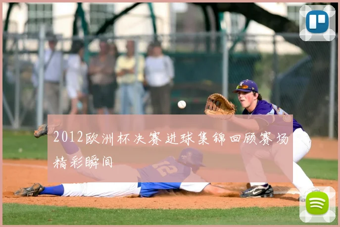 2012欧洲杯决赛进球集锦回顾赛场精彩瞬间