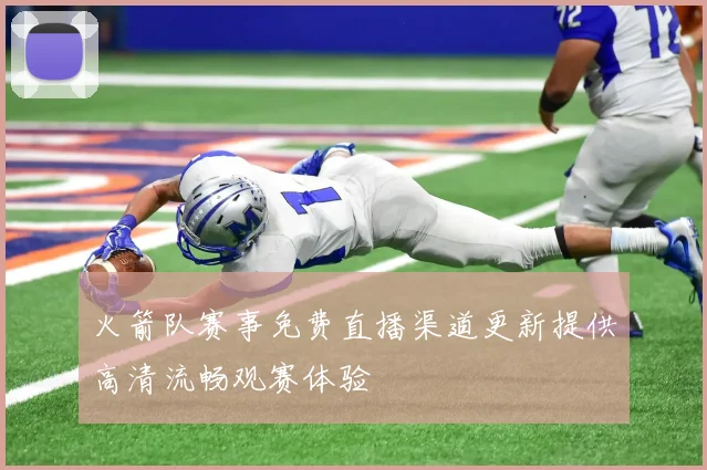 火箭队赛事免费直播渠道更新提供高清流畅观赛体验